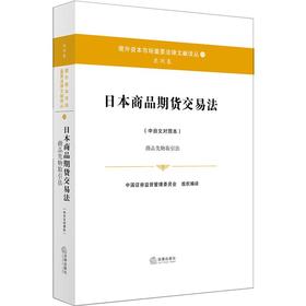 日本商品期货交易法(中日文对照本):商品先物取引法