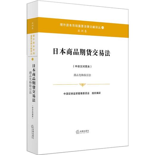 日本商品期货交易法(中日文对照本):商品先物取引法 商品图0