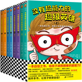 没有超能力的超级英雄（套装全8册）8-12岁孩子的自信之书，给孩子战胜困难的超能力！