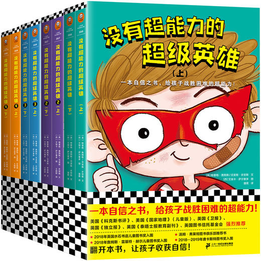 没有超能力的超级英雄（套装全8册）8-12岁孩子的自信之书，给孩子战胜困难的超能力！ 商品图0