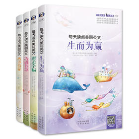 【昂秀外语】英语阅读 每天读点美丽英文 4册套装 英语故事 双语读物