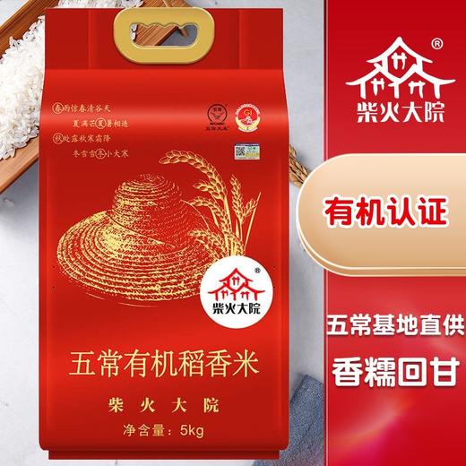 【直发】柴火大院 五常有机稻花香大米 5kg 五常大米 东北大米 有机大米 当季新米 十斤 商品图1