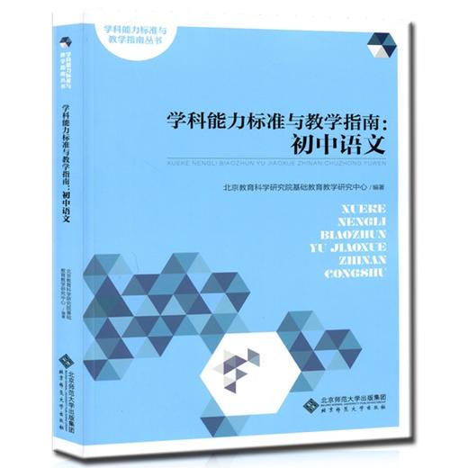 学科能力标准与教学指南:初中语文 9787303183654 北京师范大学出版社 正版书籍 商品图0