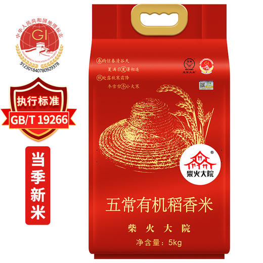 【直发】柴火大院 五常有机稻花香大米 5kg 五常大米 东北大米 有机大米 当季新米 十斤 商品图0
