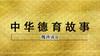 《魏谭请食》 商品缩略图0