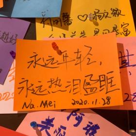 永远年轻，永远热泪盈眶