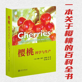 樱桃：科学与生产9787313232342何塞·克罗·加西亚等著张才喜等译
