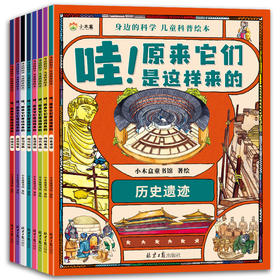 哇！原来它们是这样来的 全8册