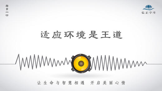 253条丨适应环境是王道，对抗环境可能一事无成 商品图0