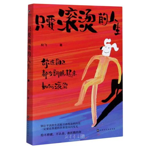 只要滚烫的人生 商品图0