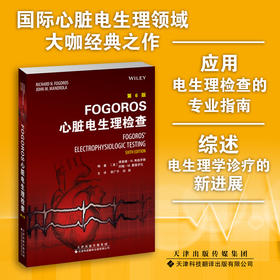 FOGOROS心脏电生理检查 心脏病学 心脏 电生理学