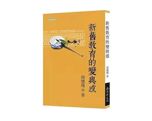 （特价8折）《新旧教育的变与惑》繁体版 商品图0