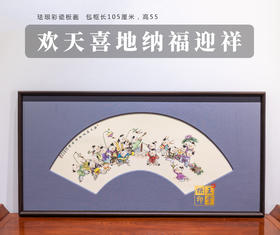 尧娟:珐琅彩欢天喜地纳福迎祥瓷板