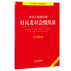 中华人民共和国村民委员会组织法注释本（全新修订版） 商品缩略图0