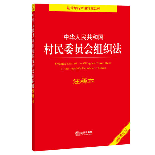 中华人民共和国村民委员会组织法注释本（全新修订版） 商品图0