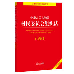 中华人民共和国村民委员会组织法注释本（全新修订版）
