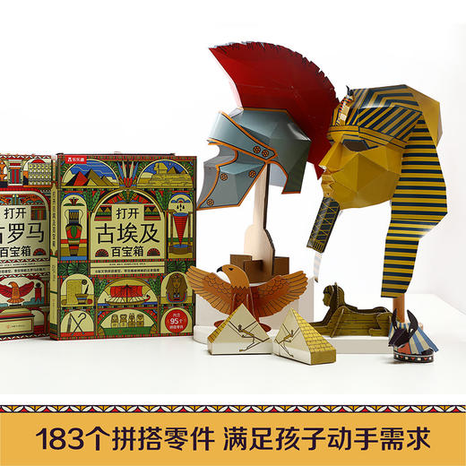 人文历史百宝箱（共2册）打开古埃及百宝箱+打开古罗马百宝箱 商品图4