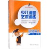 少儿语言艺术训练 基础篇2 商品缩略图0