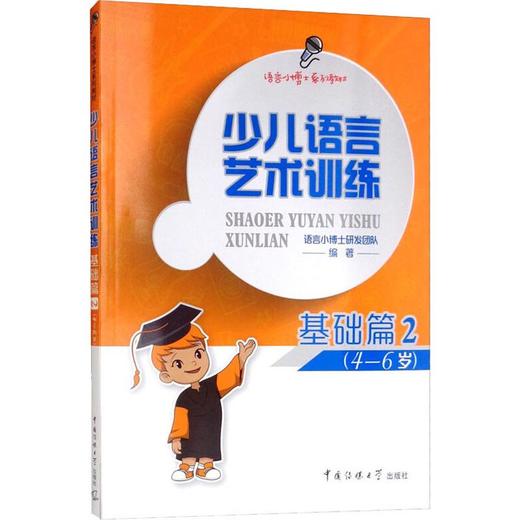 少儿语言艺术训练 基础篇2 商品图0