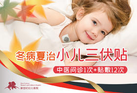 中医科三伏贴-中医问诊1次+贴敷12次
