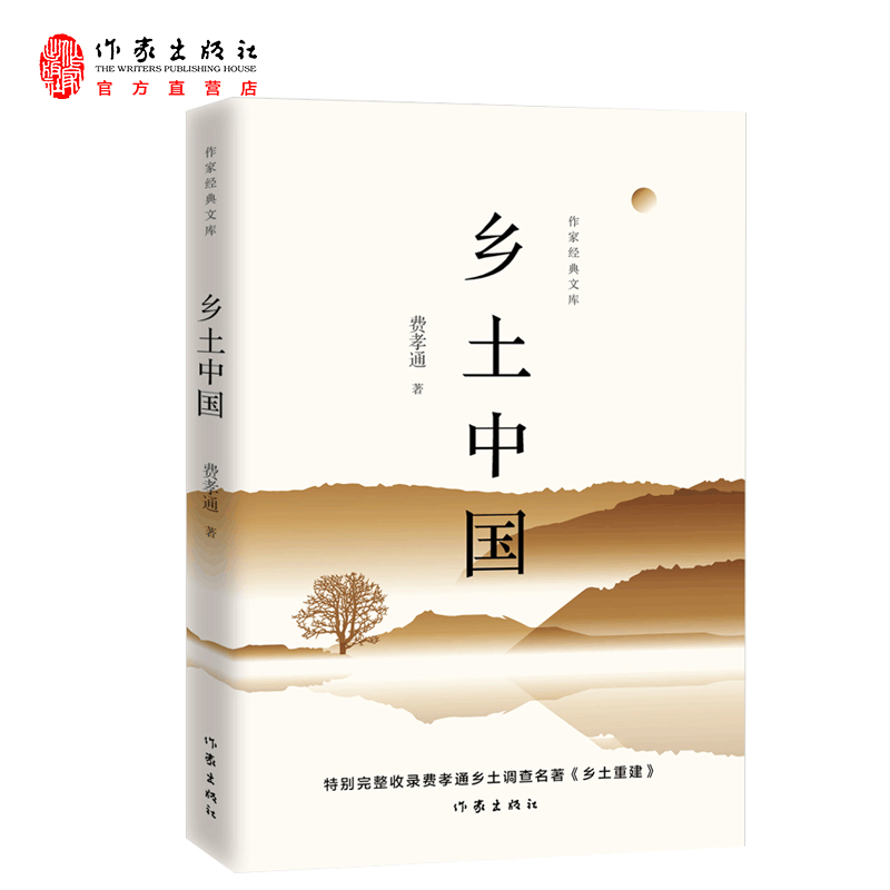 乡土中国（作家经典文库 特别完整收录《乡土重建》）