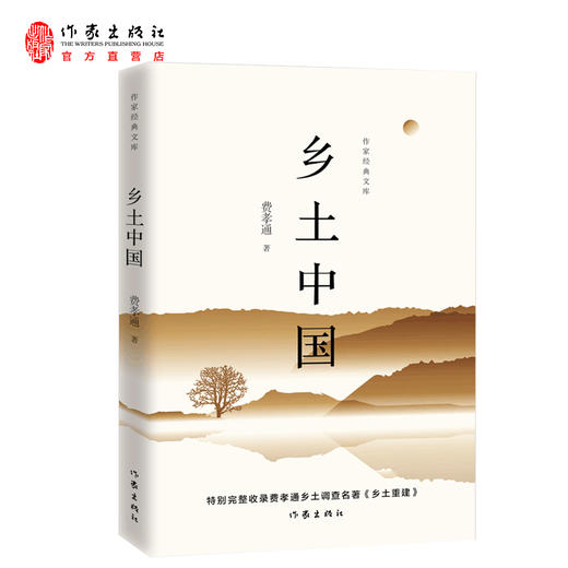 乡土中国（作家经典文库 特别完整收录《乡土重建》） 商品图0