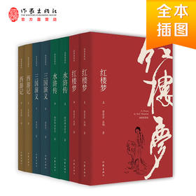 四大名著插图典藏版（套装8册）：红楼梦+水浒传+西游记+三国演义