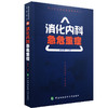 临床实用急危重症系列丛书：消化内科急危重症 商品缩略图0