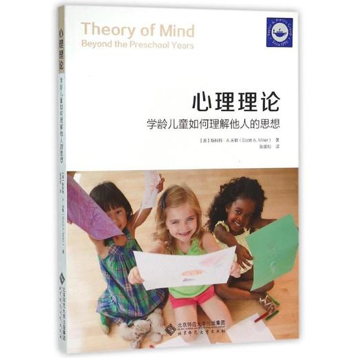 心理理论:学龄儿童如何理解他人的思想 9787303192397 北京师范大学出版社 正版书籍 商品图0
