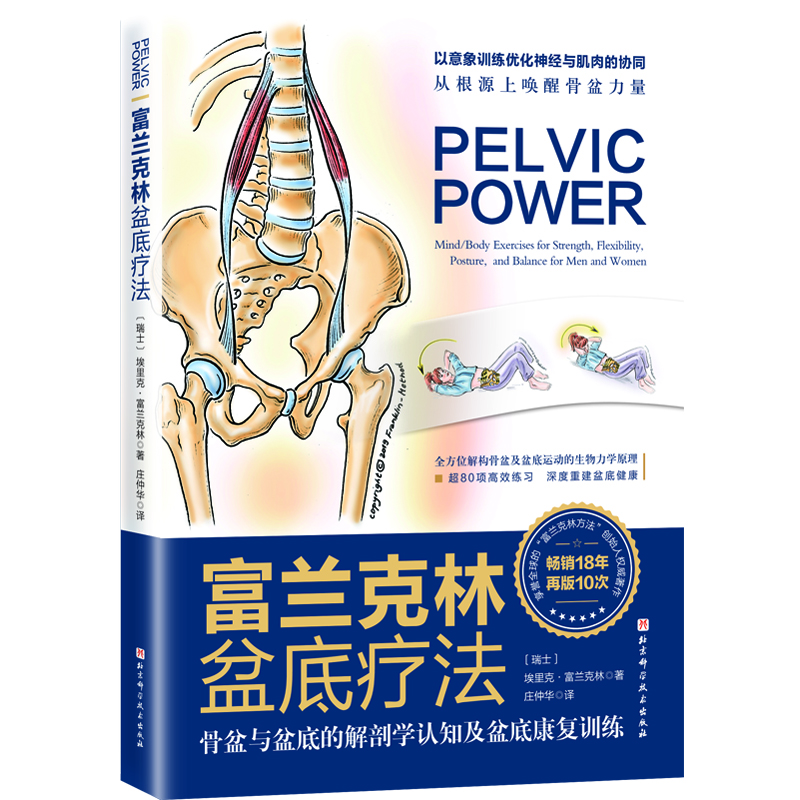 富兰克林盆底疗法