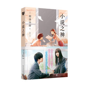 小说之神 相泽沙呼（黑猫文库）