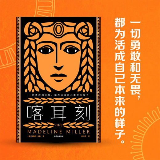 喀耳刻 让你们见识见识我的真实面目吧 希腊神话中神秘的暗黑女巫 独树一帜的女性成长小说 商品图0