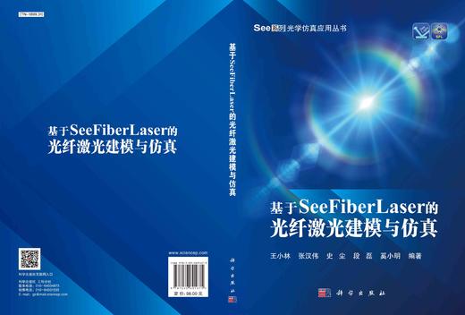 基于SeeFiberLaser的光纤激光建模与仿真/王小林等 商品图3