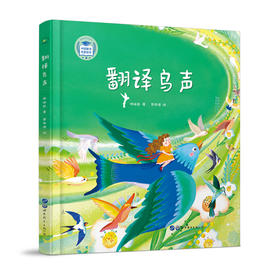 翻译鸟声(精)/中国童诗名家绘本