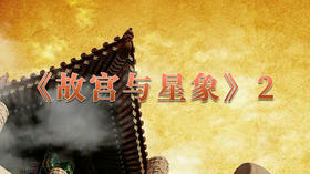 《故宫与星象》2