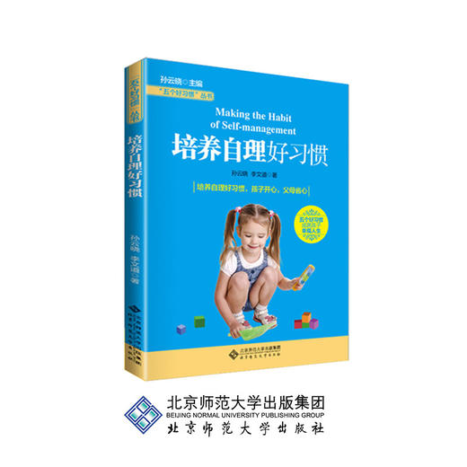 培养自理好习惯 9787303171736 孙云晓 主编 五个好习惯丛书 北京师范大学出版社 正版书籍 商品图0
