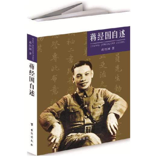 蒋经国自述 商品图0