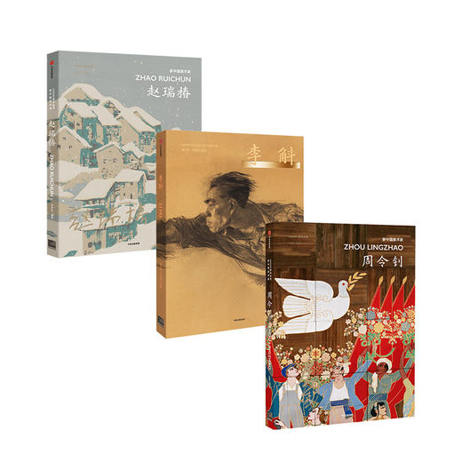 新中国美术家 周令钊+李斛+赵瑞椿 套装三册 艺术 中央美术学院 中国现代美术 美术经典作品 收藏价值 新中国美术教育家 CAFA学术丛书 商品图0