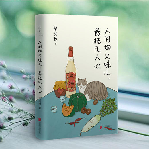 《人间烟火味儿，最抚凡人心》丨人间烟火味儿 最抚凡人心 32开精装  梁实秋 文学散文随笔 商品图0