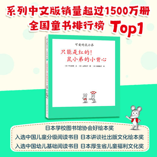 【可翻读】可爱的鼠小弟21：只能是红的！鼠小弟的小背心（2021版） 商品图2
