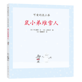 【可翻读】可爱的鼠小弟14：鼠小弟堆雪人（2021版）