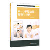 0-3岁婴幼儿观察与评估 新标准早期教育专业系列教材 周念丽 商品缩略图0