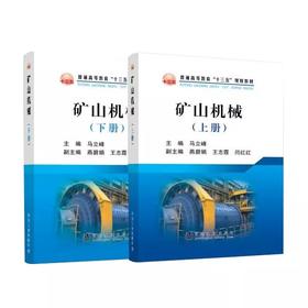 矿山机械（上册+下册）共两册/马立峰主编