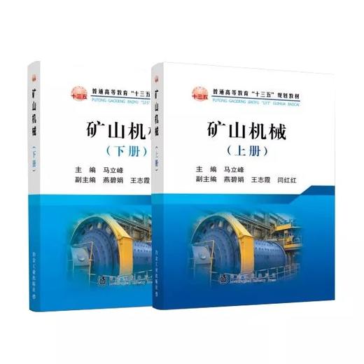 矿山机械（上册+下册）共两册/马立峰主编 商品图0