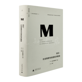 【美】福山《信任：社会美德与创造经济繁荣》