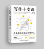 写作十堂课：作家教你快速写出好作文 商品缩略图0