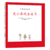 【可翻读】可爱的鼠小弟16：鼠小弟的圣诞节（2021版） 商品缩略图0