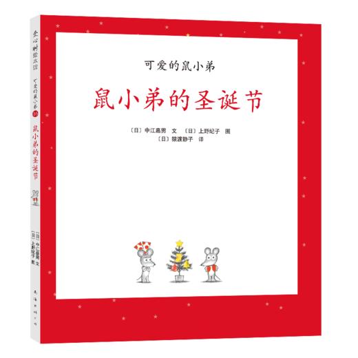 【可翻读】可爱的鼠小弟16：鼠小弟的圣诞节（2021版） 商品图0