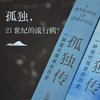 孤独传 一种现代情感的历史 费伊.邦德.艾伯蒂 著 心理学 商品缩略图1