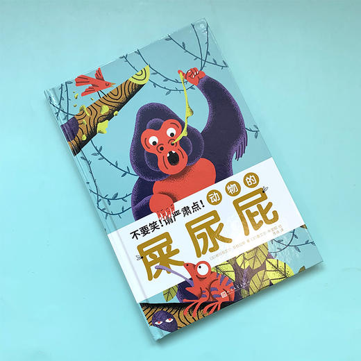 动物的屎尿屁 从动物的分泌物解读动物行为的有趣真相 儿童科学绘本宝宝益智书籍3-6岁5-8幼儿园早教书启蒙认知图书睡前故事科普书3000886 商品图2